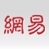 网易新闻
